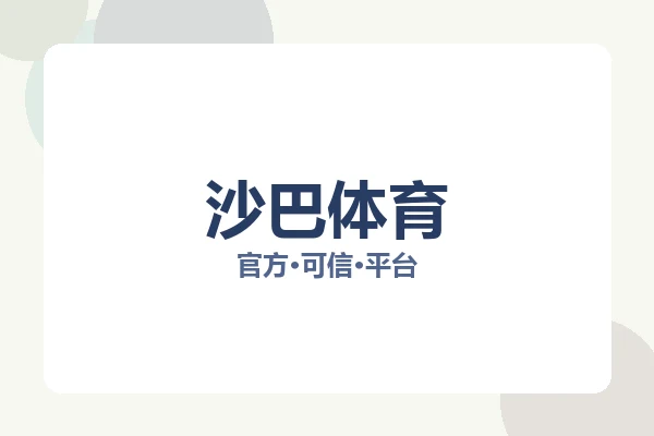 沙巴体育